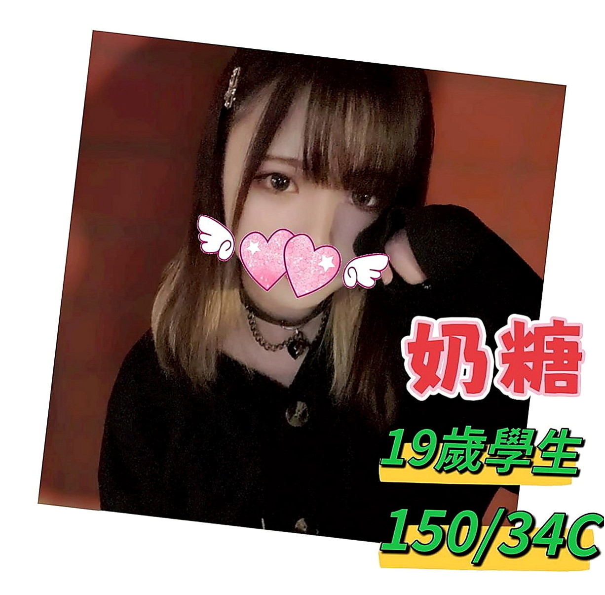 中山外賣茶：辰辰 |播音系小美眉|168cm|45kg/|D杯|24y|